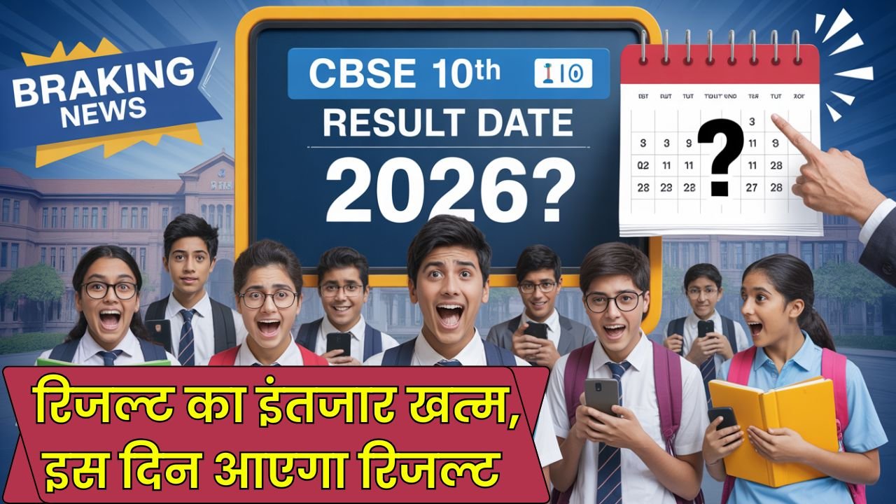 CBSE 10th Result Date 2026