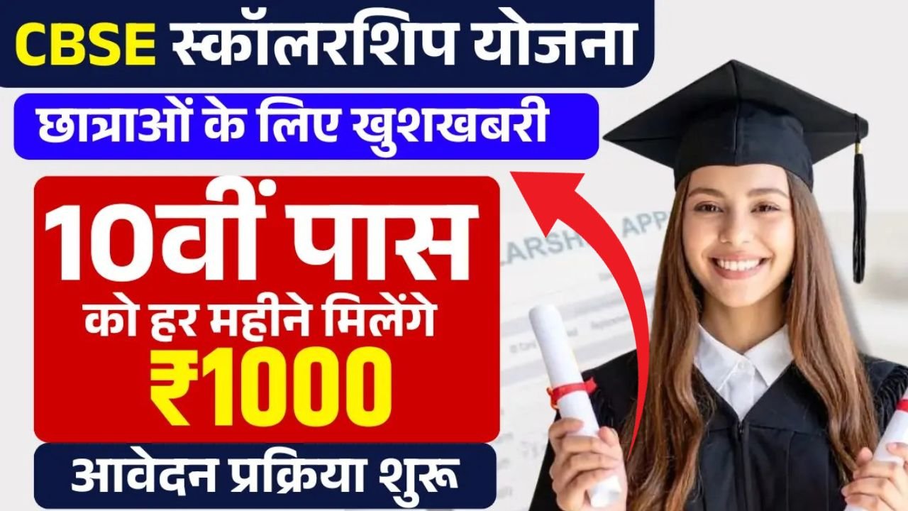 CBSE Scholarship Scheme 2026