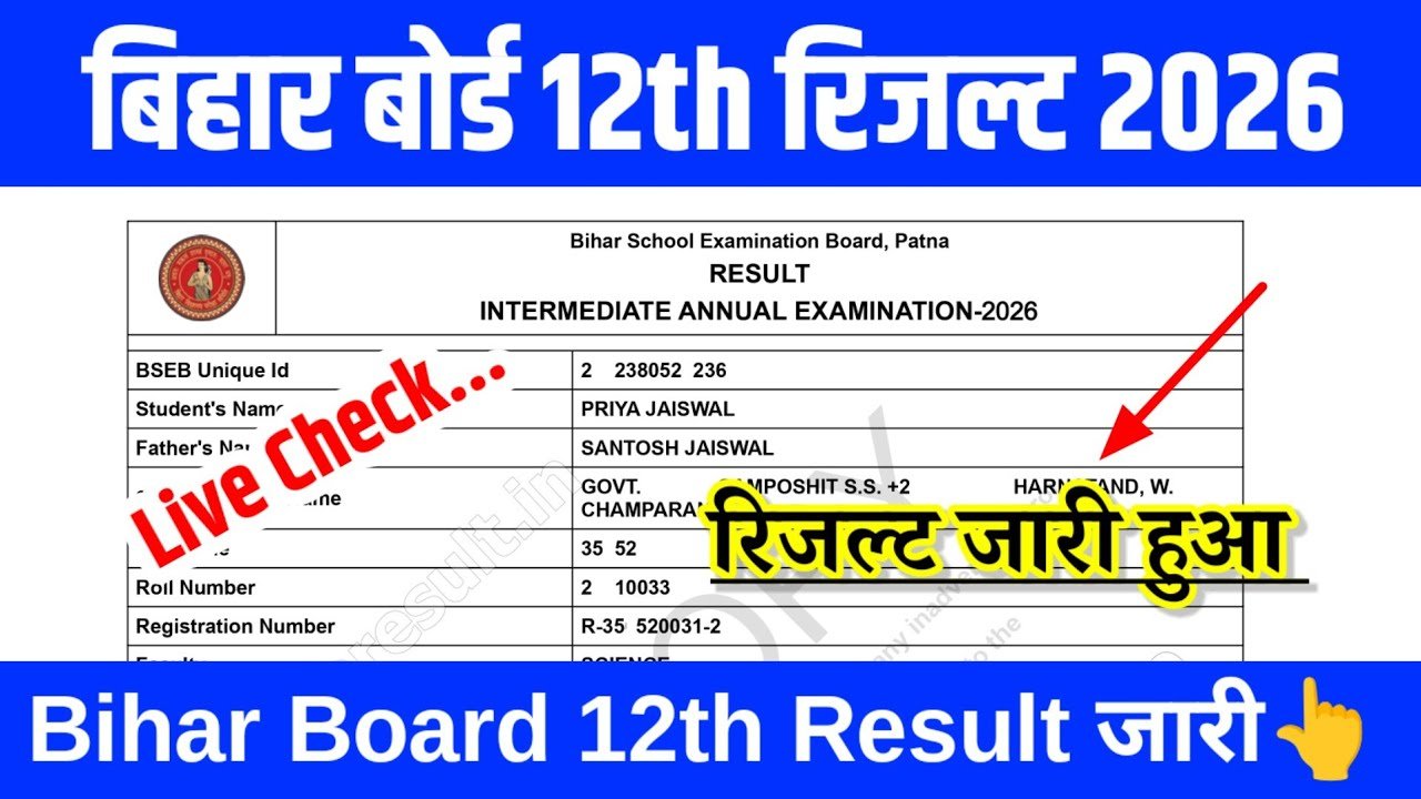 Bihar Board 12th Result 2026 LIVE NOW – 12वीं का रिजल्ट हुआ जारी, 1 Click में देखें अपना Result LIVE!