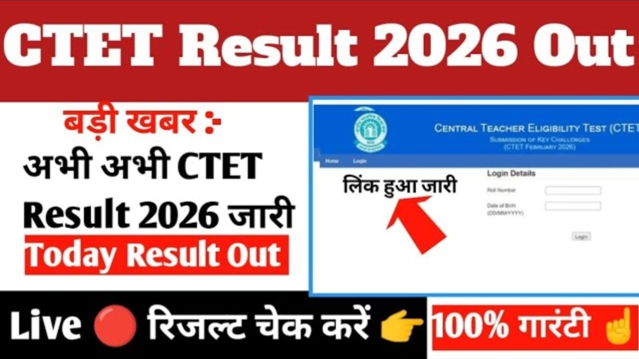 CTET Result 2026 Declared – सेकंडों में चेक करें अपना Result, डायरेक्ट स्कोरकार्ड Download Link Active
