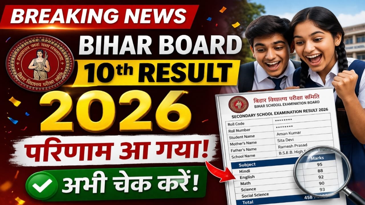 Bihar Board 10th Result 2026 OUT NOW : 10वीं का रिजल्ट हुआ जारी, सेकंडों में चेक करें रिजल्ट, यहाँ से तुरंत डाउनलोड करें मार्कशीट