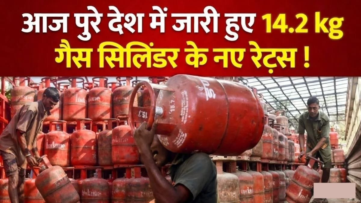 आज जारी हुए 14.2kg LPG गैस सिलेंडर के New Rate — जानें आपके शहर में कितना हुआ बदलाव