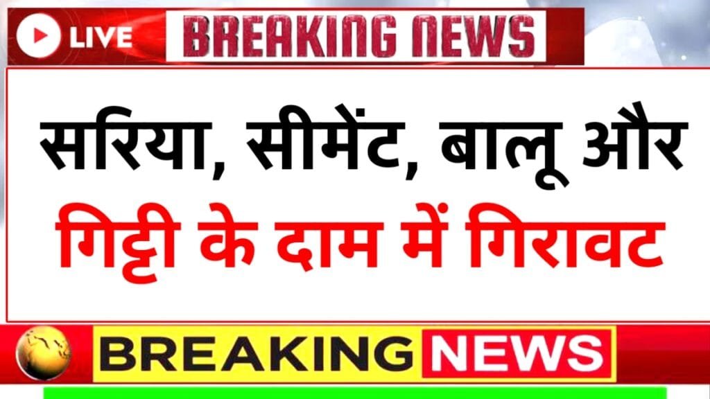 GST कम होने के बाद सरिया, सीमेंट, बालू और गिट्टी के दाम में आई गिरावट Sariya Cement Balu New Price 2026