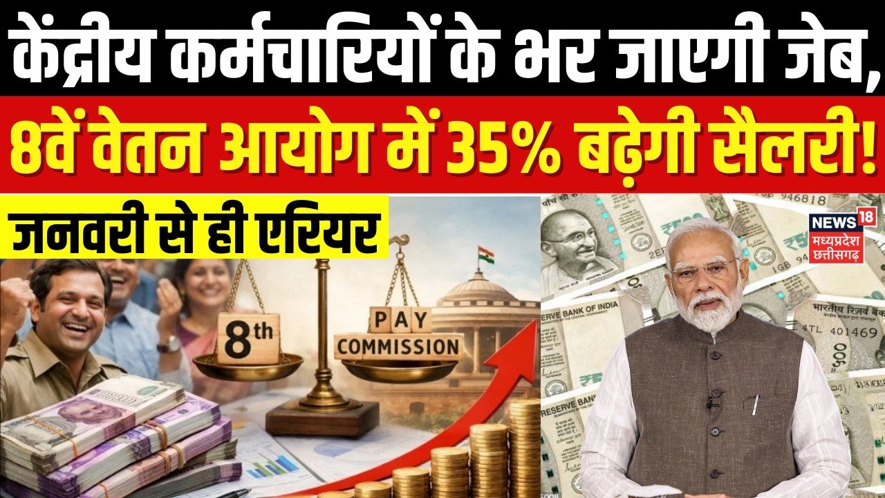 8वां वेतन आयोग पर बड़ा धमाका — सैलरी में जबरदस्त बढ़ोतरी की तैयारी, इस तारीख को होगा लागू, यहाँ से जाने पूरी जानकारी