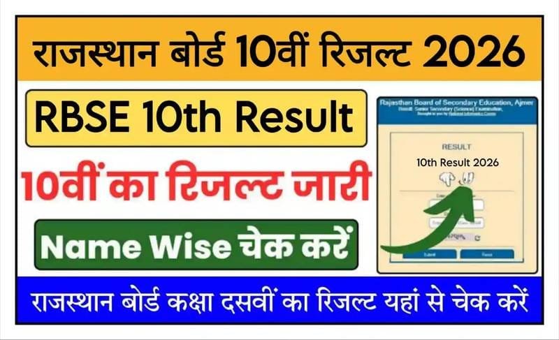 Rajasthan Board 10th Result 2026 — राजस्थान बोर्ड 10वीं का रिजल्ट हुआ घोषित, यहाँ से एक क्लिक में देखें अपना स्कोरकार्ड, रिजल्ट लिंक हुआ एक्टिव