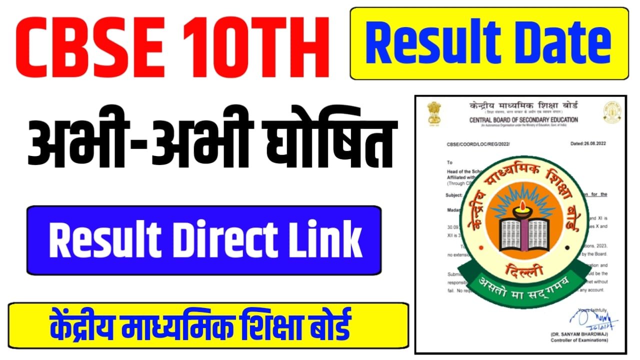 CBSE Board 10th Result 2026 — CBSE 10th का रिजल्ट हुआ जारी, यहाँ से डाउनलोड करें स्कोरकार्ड, डायरेक्ट लिंक एक्टिव