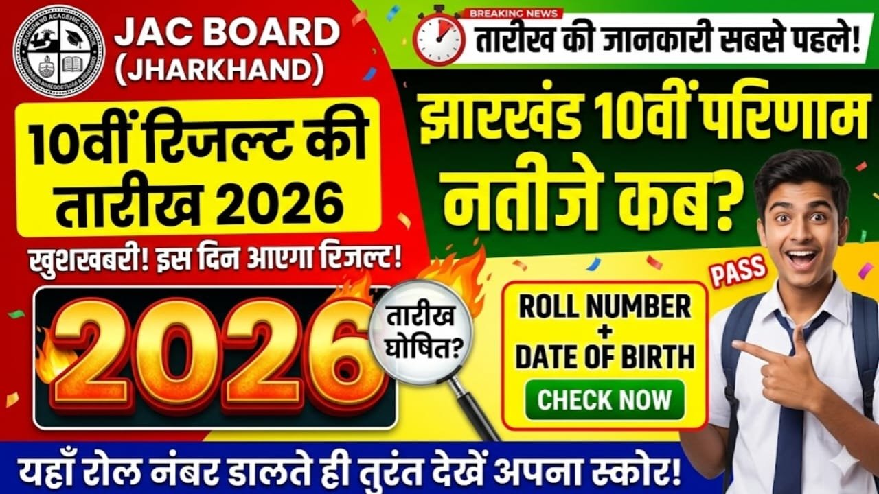 JAC Board 10th Result Date 2026 — इस दिन जारी होगा रिजल्ट, यहाँ से रोल नंबर डालते ही तुरंत देखें अपना स्कोर