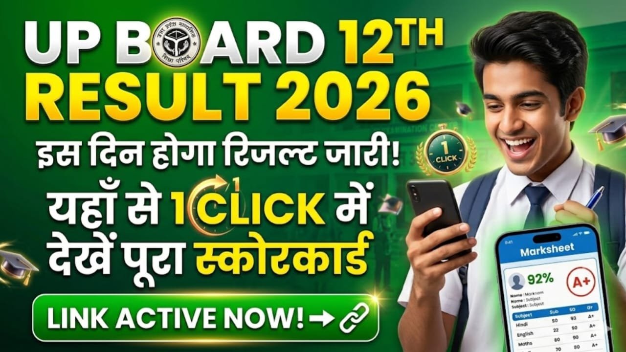 UP Board 12th Result Date 2026 : इस दिन होगा रिजल्ट जारी, यहाँ से 1 Click में देखें पूरा स्कोरकार्ड, Link Active Now!