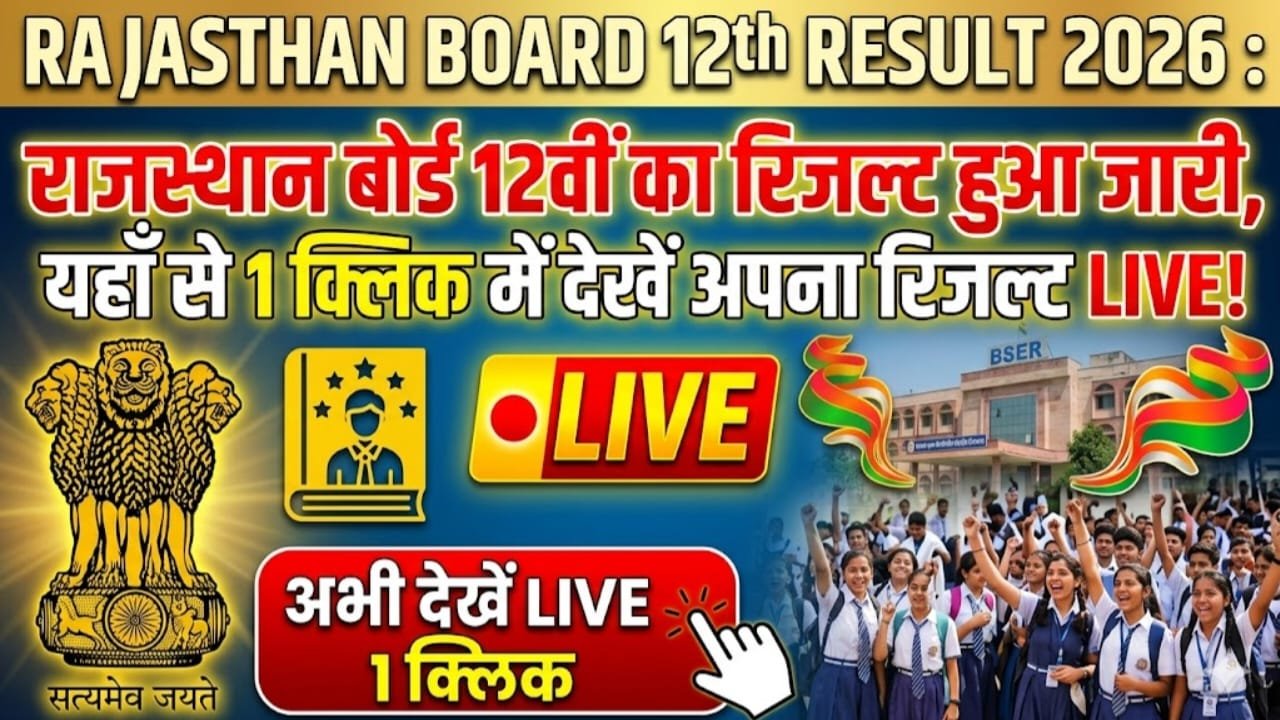 Rajasthan Board 12th Result 2026 : राजस्थान बोर्ड 12वीं का रिजल्ट हुआ जारी, यहाँ से 1 क्लिक में देखें अपना रिजल्ट LIVE!